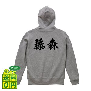 藤森 オリジナル パーカ 書道家が書く プリント フルジップ パーカー S M L XL XXL 110 130 150 【 名字 】