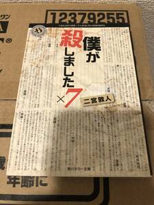 僕が殺しましたx７　二宮敦人　角川ホラー文庫