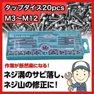 20PCS セット タップ　ダイス　ネジ切り　ボルト 穴 工具 ケース付き ハンドル　作業　補修　ナット　小型　持ち運び　サビ　２０個　z4