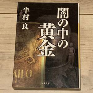 初版 半村良 闇の中の黄金 河出文庫 SF