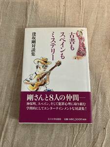 古書もスペインもミステリー　逢坂剛対談集　香山リカ、福島章、田中優子、北方謙三ほか