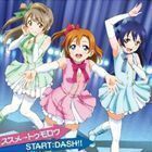 ラブライブ！School idol project TVアニメ『ラブライブ！』挿入歌：：ススメ→トゥモロウ／START：DASH！！ μ’s