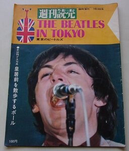 週刊読売　東京のビートルズ　THE BEATLES IN TOKYO　昭和41年7月16日号　ビートルズ