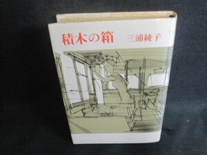 積木の箱　三浦綾子　剥がれ有・シミ大・日焼け強/BAQ