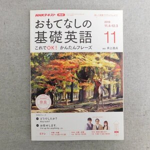 特3 83057 / NHKテキスト おもてなしの基礎英語 2019年11月号 講師:井上逸兵 今月は奈良 今月のフレーズ どうでしたか? お任せします。