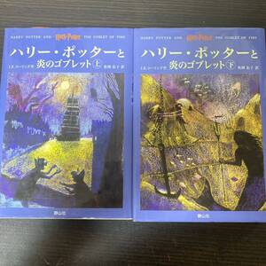 ハリー・ポッターと炎のゴブレット　上下巻 Ｊ．Ｋ．ローリング　松岡　佑子