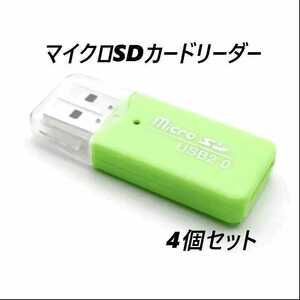 マイクロSDカードリーダー　USB2.0　グリーン 【4個】