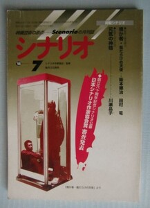 シナリオ 1998・7「愚か者・傷だらけの天使」阪本順治、田村竜「元気の神様」川瀬晶子、中村幻児＠追悼：前田陽一