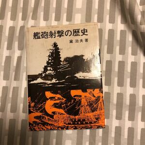 著名入り　サイン本　艦砲射撃の歴史　黛治夫 著