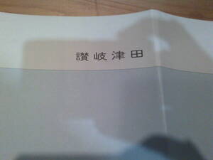 古地図　讃岐津田　　2万5千分の1 地形図　　◆　昭和58年　◆　香川県　