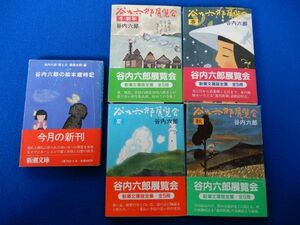 2▲　谷内六郎展覧会 4冊＋谷内六郎の絵本歳時記　/ 新潮文庫 昭和56,57年,初版,カバー,帯付