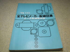 1976年度版　全テレビメーカー配線図集　NEC/三洋/シャープ/ソニー/東芝/ナショナル/日立/コロムビア/ゼネラル/ビクター/三菱/富士など