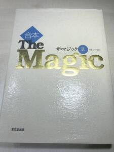 合本　The Magic ザ・マジック2　Vol.11→20　東京堂出版　1997年初版　送料600円　【a-4811】