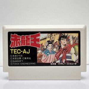 ★何点でも送料１８５円★ 赤龍王 ファミコン リ13レ即発送 FC ソフト 動作確認済み