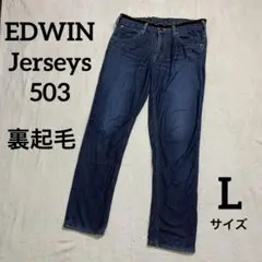 EDWIN Jerseys 503 裏起毛　ストレッチデニム　防寒秋冬　L