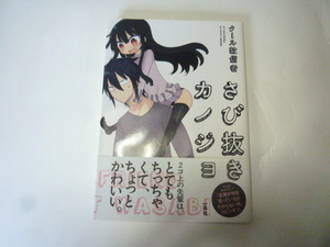 さび抜きカノジョ　１巻　クール教信者／著　ラブコメディ　コミック　漫画　中古本　同梱可能