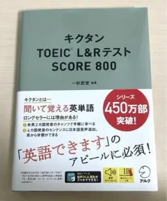 キクタンTOEIC L&RテストSCORE 800