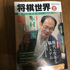 将棋世界　雑誌　付録つき　2019.12 木村一基　2019年　12月