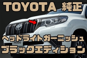 【TOYOTA純正・新品】150 プラド 純正 ヘッドライト ガーニッシュ ブラックエディション 左右セット