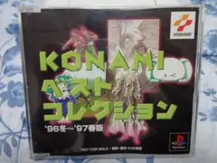 非売品 KONAMI コナミ ベスト コレクション 96冬～97春 再生可能