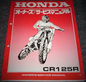 ★HONDA CR125R N版 オーナーズ/サービスマニュアル　未使用/中古