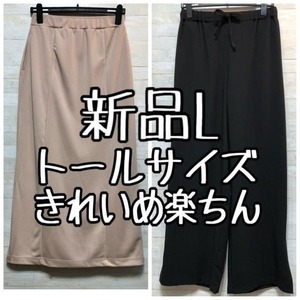 新品☆Lトール♪お仕事やきれいめに♪ロングスカート＆ワイドパンツ〇B855