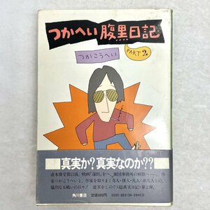 【帯付】つかへい腹黒日記 PART2　つかこうへい　角川書店　昭58　初版