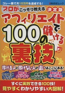 アフィリエイトで儲ける１００の裏技 プロがこっそり教える あおばムック／情報・通信・コンピュータ