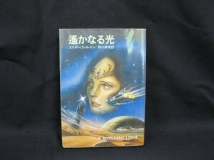 SF434 遥かなる光　エリザベス・A・リン　ハヤカワ文庫SF　日焼けシミ強/WAN
