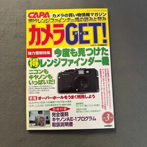 カメラGET!◎2000年4月18日発行◎CAPA◎カメラ◎写真◎ニコン◎キャノン◎別冊付録付き◎キャノンAE-1プログラム取扱説明書