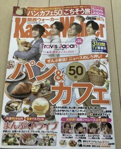 関西ウォーカー Kansai Walker 2020.10月号 9/20～10/20 Travis Japan（ジャニーズJr.）パン&カフェ 福士蒼汰 丸山隆平 大西流星 福本大晴