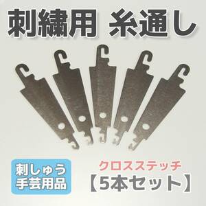 【匿名発送】クロスステッチ 刺繍用 糸通し 5本セット◆手芸用品 裁縫道具 刺しゅう針用糸通し器