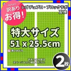 訳あり 2枚 特大 プレート G レゴ デュプロ ブロックラボ 互換 iU0