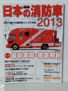 送料430円〜日本の消防車　2013年　イカロス出版