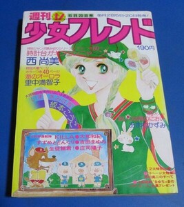 桃40）週刊少女フレンド1978年6/20　№12　原田真二、西尚美、里中満智子、坂本こうこ、あまねかずみ、大和和紀、吉田まゆみ、庄司陽子