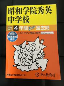昭和学院秀英中学校 4年間スーパー過去問　2024 過去問 声教の中学過去問シリーズ 声の教育社 中学受験　過去問　書き込みなし