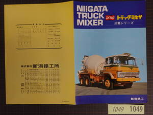 1049旧車カタログ 新潟鐵工所 ニイガタトラックミキサ 三菱シリーズ 全4ページ 1972年 T654ZD FP101FD FU112JD FV112JD