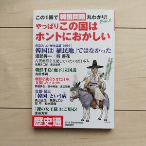 ■歴史通2015年9月増刊号『この１冊で韓国問題丸わかり(Part.2)～やっぱりこの国はホントにおかしい』。ワック出版発行。