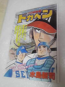 ◆　定型外１8０円　切り抜き　ドカベン　プロ野球編　犬飼小次郎　山田太郎　水島新司　少年チャンピオン　◆