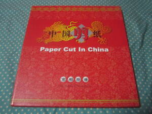 中国剪紙　paper　cut　in　China