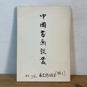 チヲ○0813s[中國書画談叢] 図録 呉昌碩 王鐸 中国書画談業 中国絵画 中国書道 中国美術 非売品 1991年