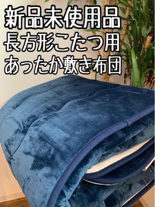 新品☆長方形こたつ用♪あったかコタツ敷布団♪はっ水〇B155