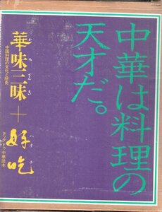 中華は料理の天才だ。「華味三昧」＋「好吃」　杉浦康平＋谷村彰彦