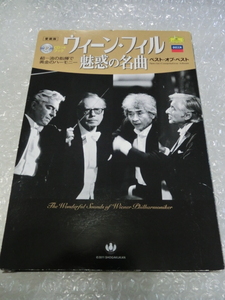 ★即決CD付きブック ウィーン・フィル ベスト カラヤン バーンスタイン ベーム クライバー 小澤征爾 ズービン・メータ ムーティ ゲルギエフ