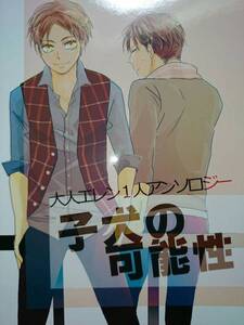 進撃の巨人同人誌★リヴァエレ小説★どこかのいしころ(穂高)「大人～」