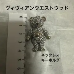 ヴィヴィアンウエストウッド くま チャーム