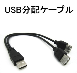 USB 2分岐 2分配 ケーブル コード データ転送 オス-メスx2 2股（USB 充電 給電(1)
