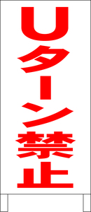 シンプル立看板「Uターン禁止（赤）」その他・最安・全長１ｍ・書込可・屋外可