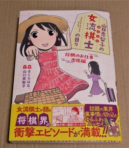 サイン本「山口恵梨子（えりりん）の女流棋士の日々　将棋のお仕事出張編」　山口恵梨子&さくらはな。のダブルサイン