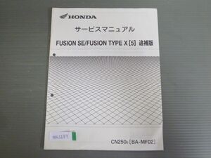 FUSION フュージョン SE Type X 5 CN250 MF02 配線図有 ホンダ サービスマニュアル 補足版 追補版 送料無料